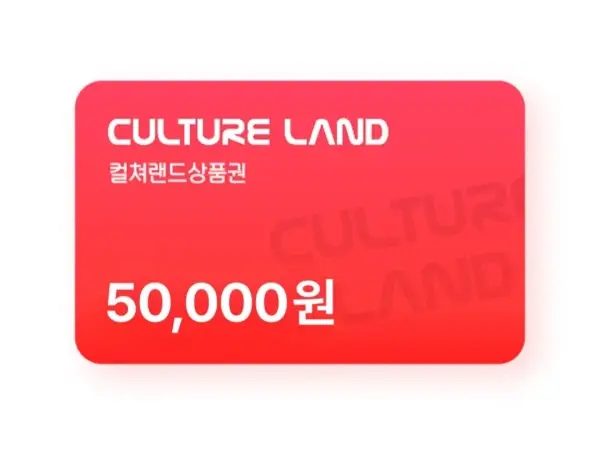 컬쳐랜드상품권(모바일문화상품권) 5만원