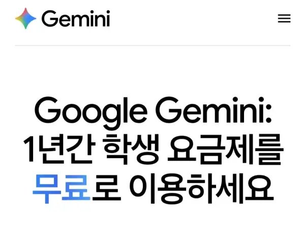 구글Ai플러스 제미나이 학생요금제1년