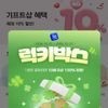 럭키박스