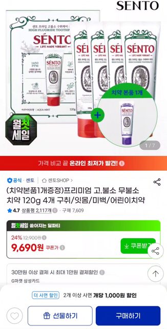 센토 치약 4+1개